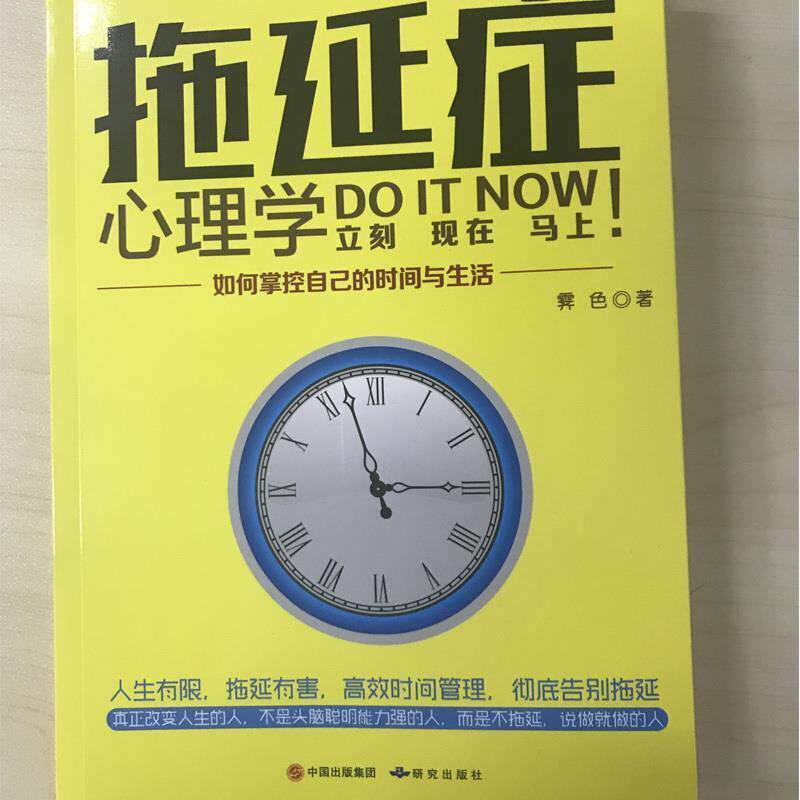 【正版书】 拖延症心理学:如何掌控自己的时间与生活 霁色 著 研究出版社