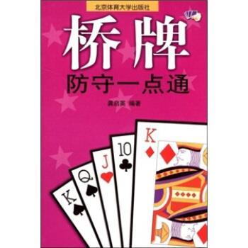 【正版书】 桥牌防守一点通 龚启英 著 北京体育大学出版社