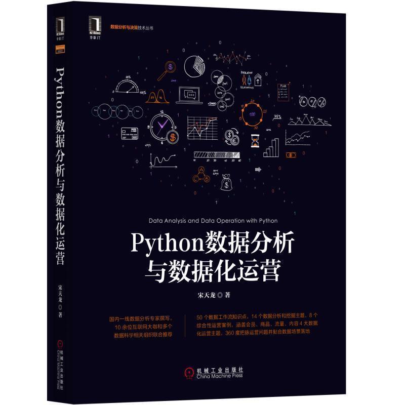 【正版书】 Python数据分析与数据化运营 宋天龙 著 机械工业出版社