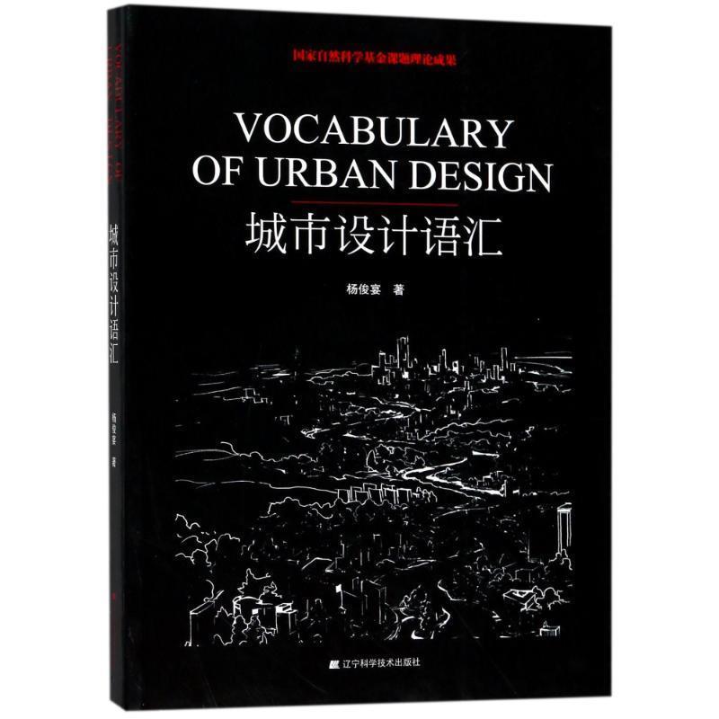 【正版书】 城市设计语汇 杨俊宴 著 辽宁科学技术出版社