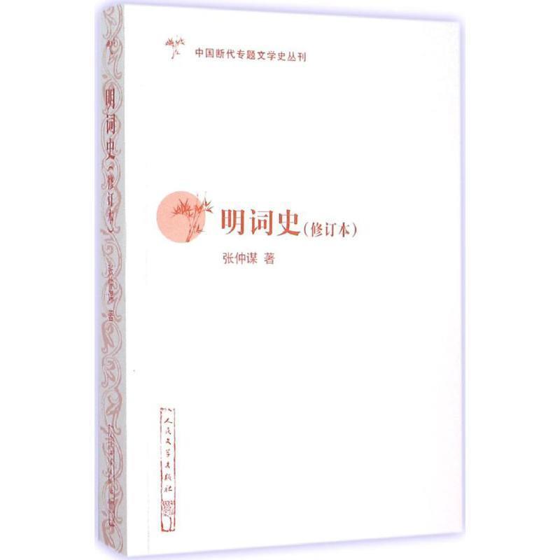 【正版书】 明词史 张仲谋　著 人民文学出版社