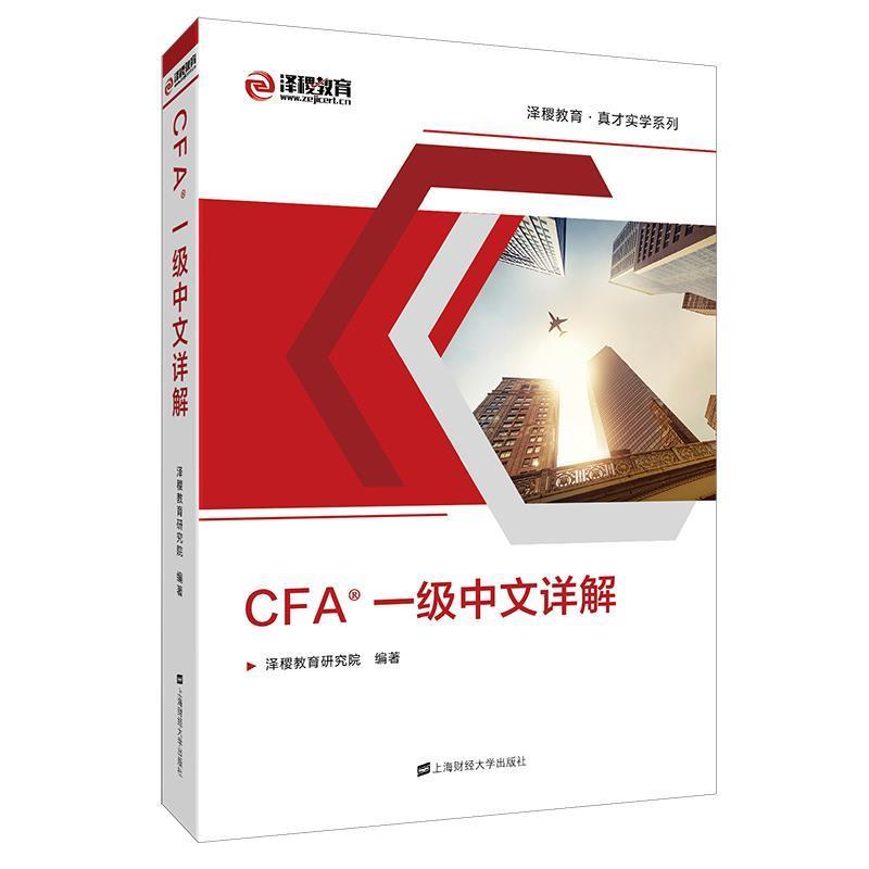 【正版书】 CFA一级中文详解 泽稷教育研究院 上海财经大学出版社