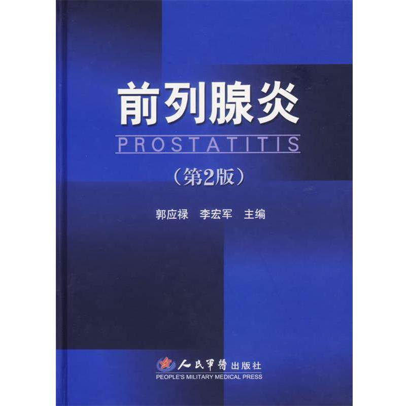 【正版书】 前列腺炎 郭应禄,李宏军 主编 人民军医出版社