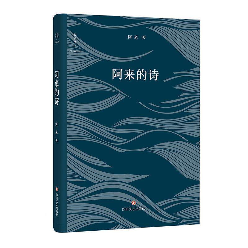 【正版书】 阿来的诗 阿来 四川文艺出版社