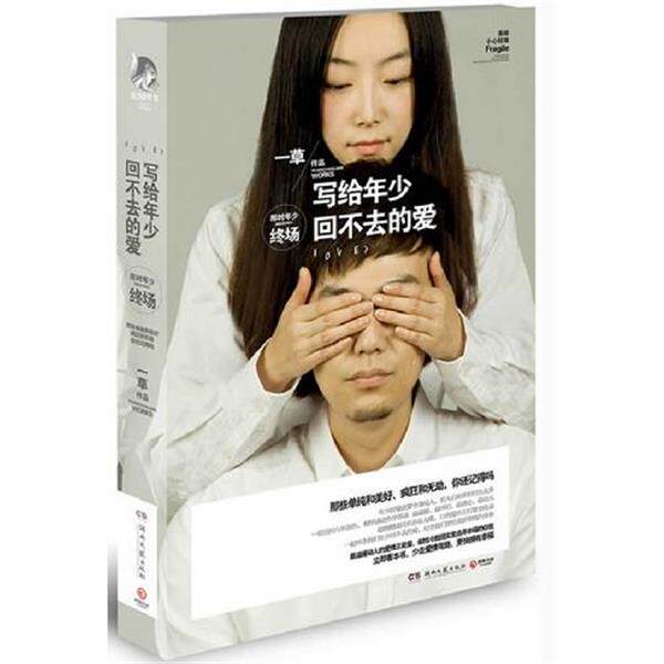 【正版书】 写给年少回不去的爱 一草 湖南文艺出版社