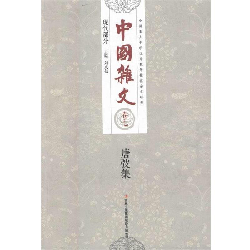 【正版书】 唐弢集 刘成信 编 吉林出版集团股份有限公司出版社