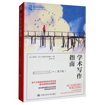 【正版书】 学术写作指南 [英]斯蒂芬·贝利,唐奇 中国人民大学出版社