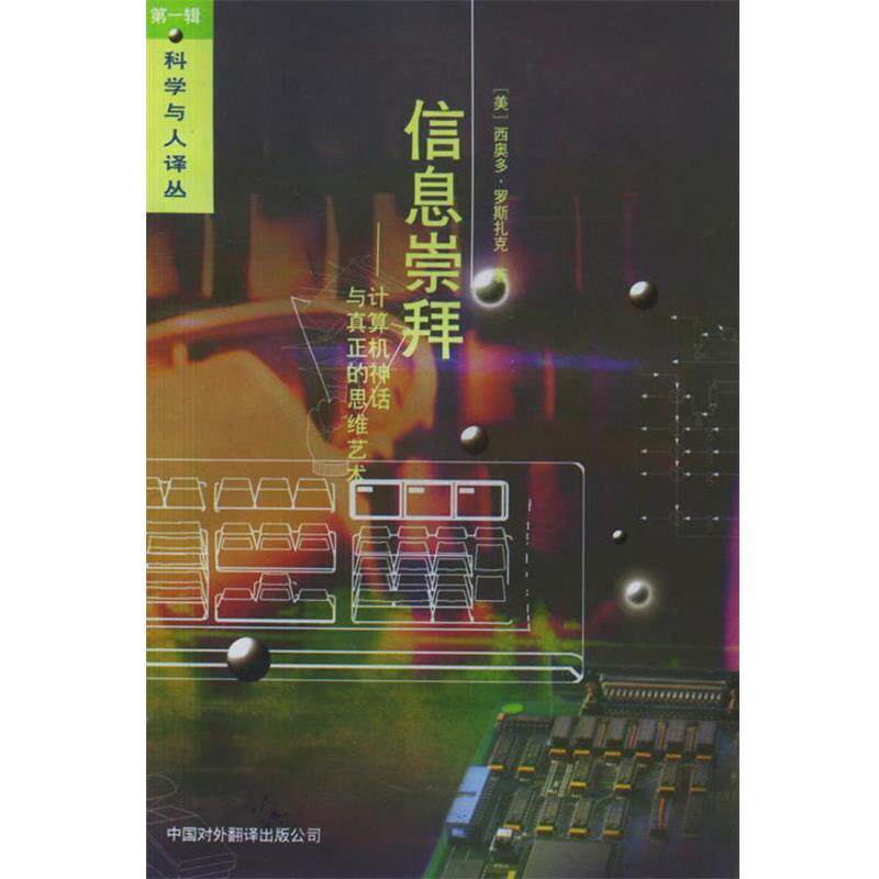 【正版书】 信息崇拜—计算机神话与真正的思维艺术 (美)罗斯扎克 著,苗华健,陈体仁 译 中国对外翻译出版公司
