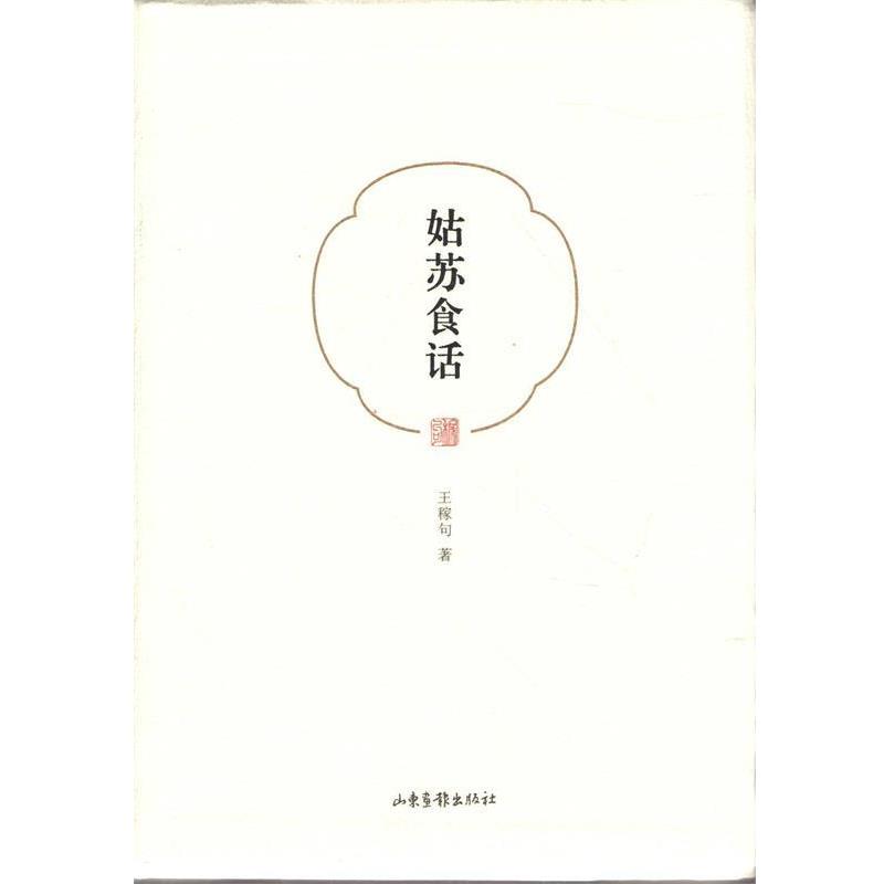 【正版书】 姑苏食话 王稼句 山东出版社