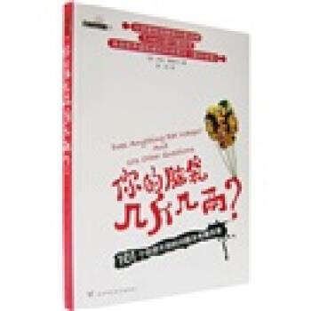 【正版书】 你的脑袋几斤几两 [英] 米克·奥海尔 著,陈芸 译 陕西师范大学出版社