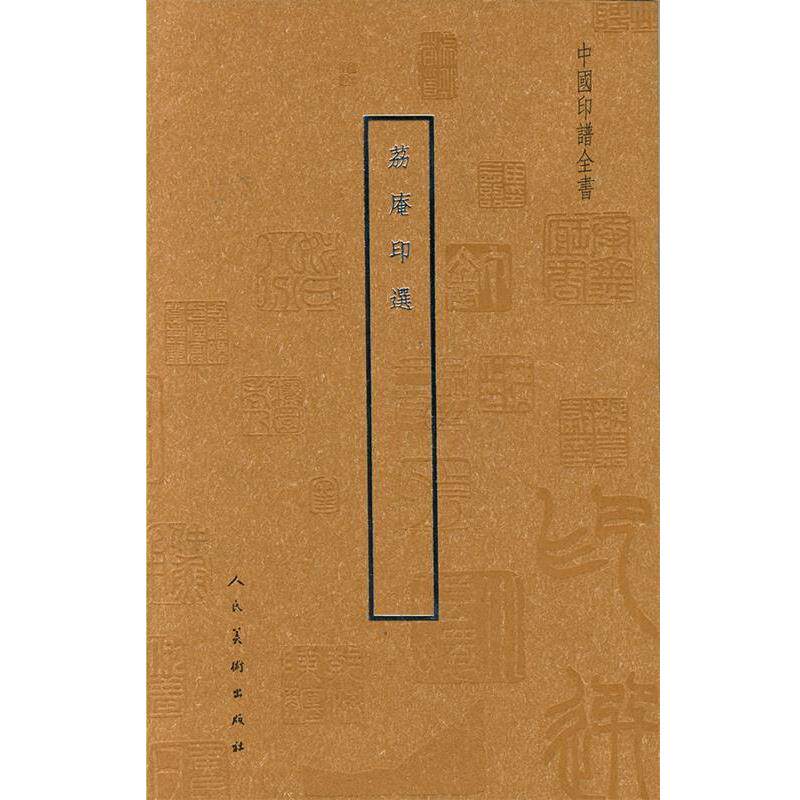 【正版书】 中国印谱全书·荔庵印选 (清)程邃 等 人民美术出版社
