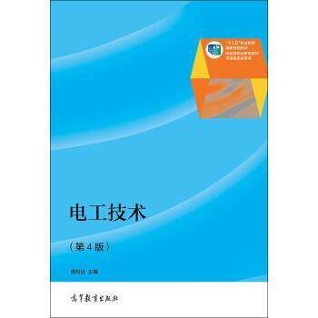 【正版书】 电工技术 席时达 编 高等教育出版社