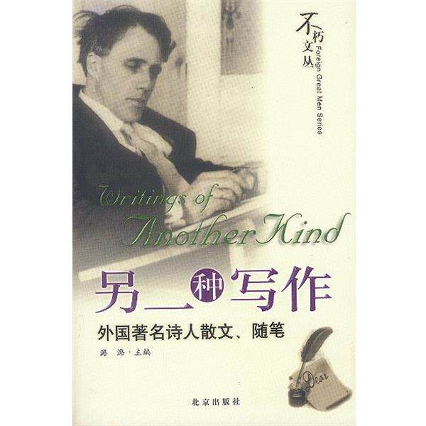 【正版书】 另一种写作:外国诗人散文、随笔 潞潞 主编 北京出版社