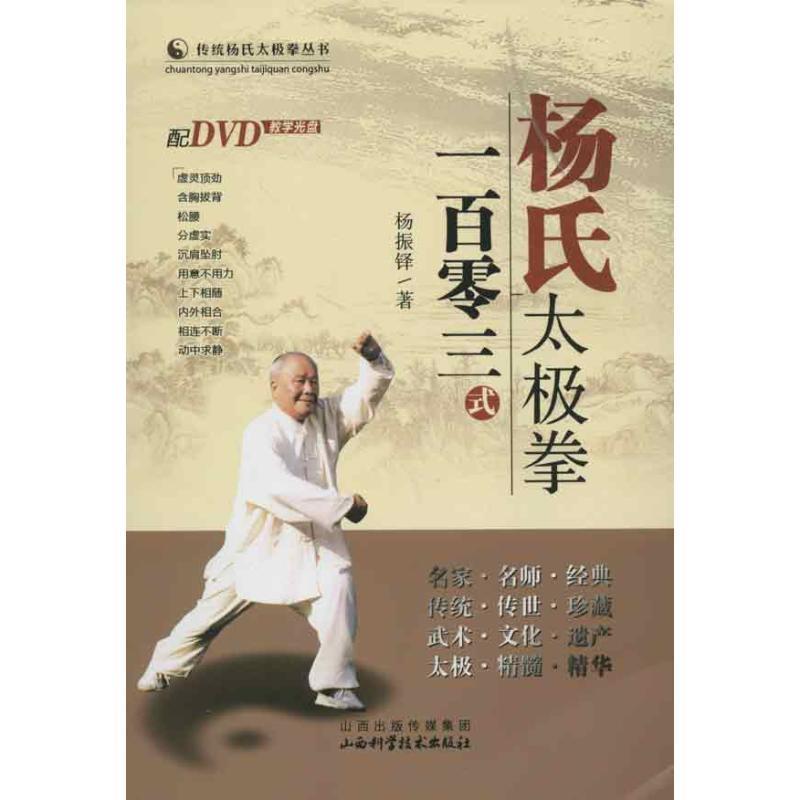 【正版书】 杨氏太极拳一百零三式 杨振铎 著 山西科学技术出版社