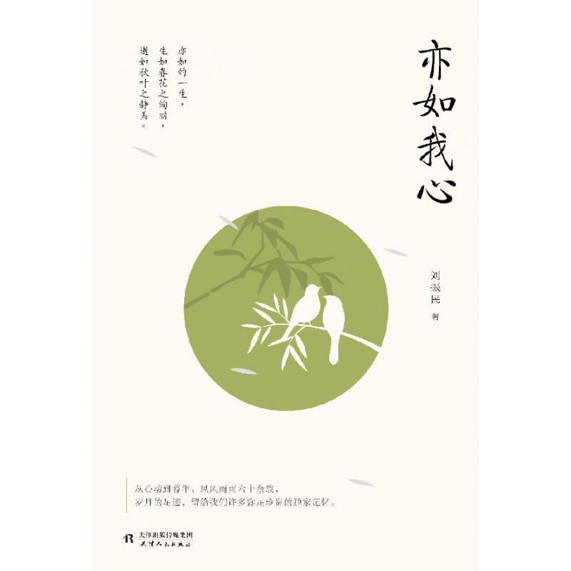 【正版书】 亦如我心 紫图出品,刘振民 天津人民出版社
