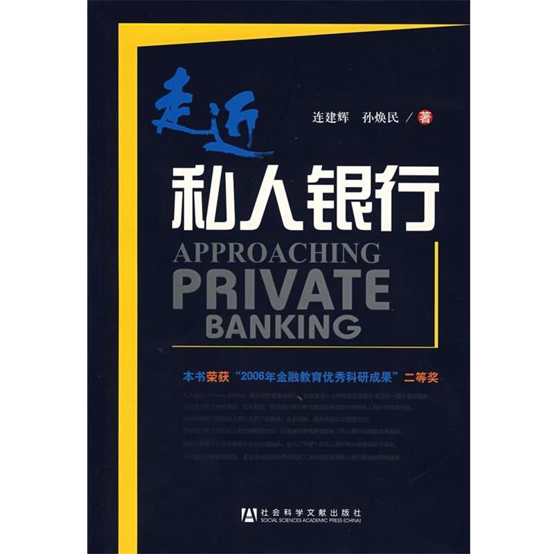 【正版书】 走近私人银行 连建辉,孙焕民 著 社会科学文献出版社