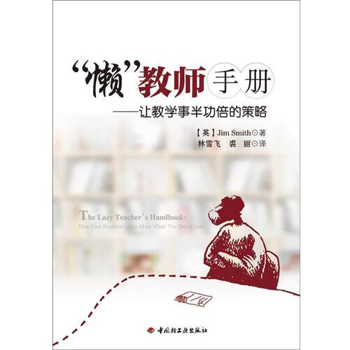 【正版书】 “懒”教师手册－让教学的策略 (英)Smith 中国轻工业出版社