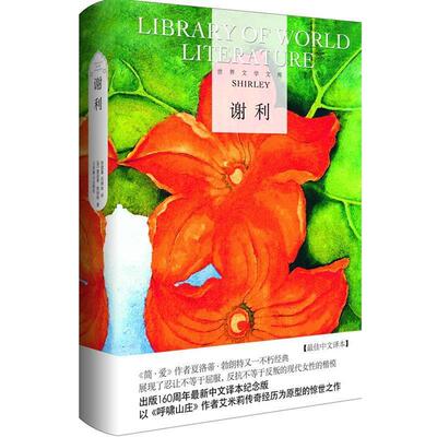 【正版书】 世纪文学经典·谢利 （英）勃朗特 著,徐望藩,邱顺林 译 北京燕山出版社