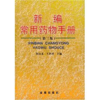 【正版书】 新编常用药物手册 周自永,王世祥 著 金盾出版社