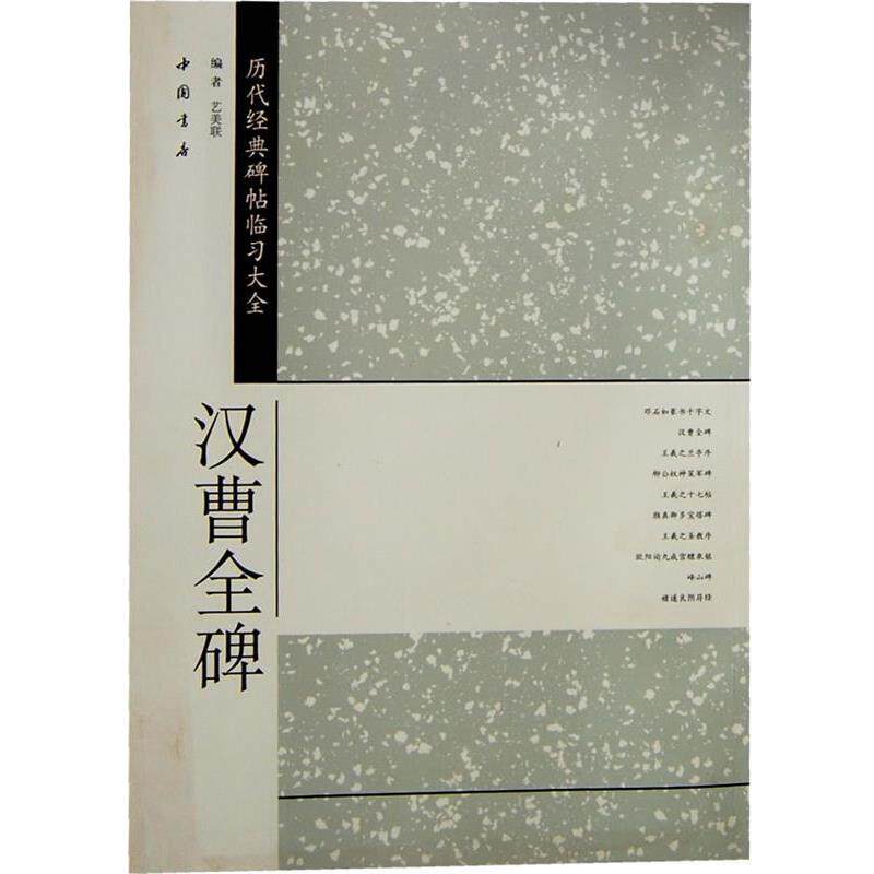 【正版书】 历代经典碑帖临习大全汉曹全碑 艺美联 编 中国书店出版社