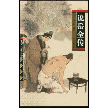 【正版书】 名著:说岳全传 钱彩 著,钱彩 绘 上海古籍出版社