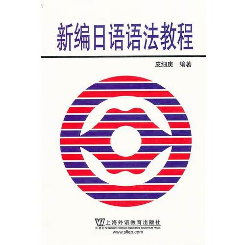【正版书】 新编日语语法教程 皮细庚　编著 上海外语教育出版社