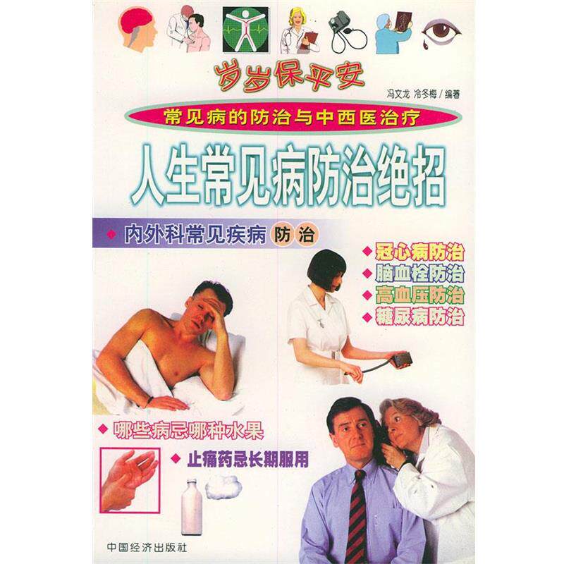 【正版书】 人生常见病防治绝招 岁岁保平安 冯文龙,冷冬梅 编著 中国经济出版社