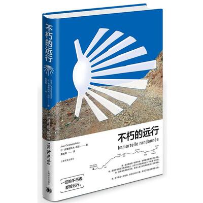 【正版书】 不朽的远行 (法)让-克里斯托夫·吕芬 著,黄旭颖 译 上海译文出版社