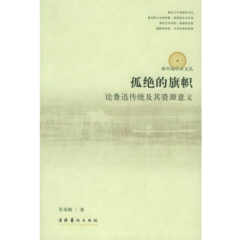 【正版书】 孤绝的旗帜:论鲁迅传统及其资源意义——南中国学术文丛 朱寿桐 著 文化艺术出版社