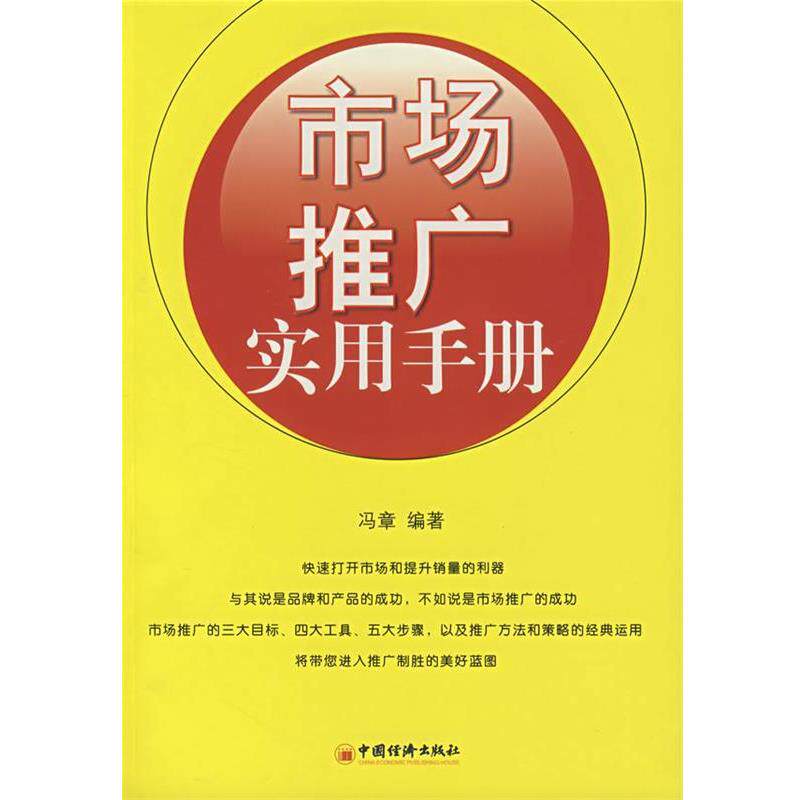 【正版书】 市场推广实用手册 冯章 编著 中国经济出版社