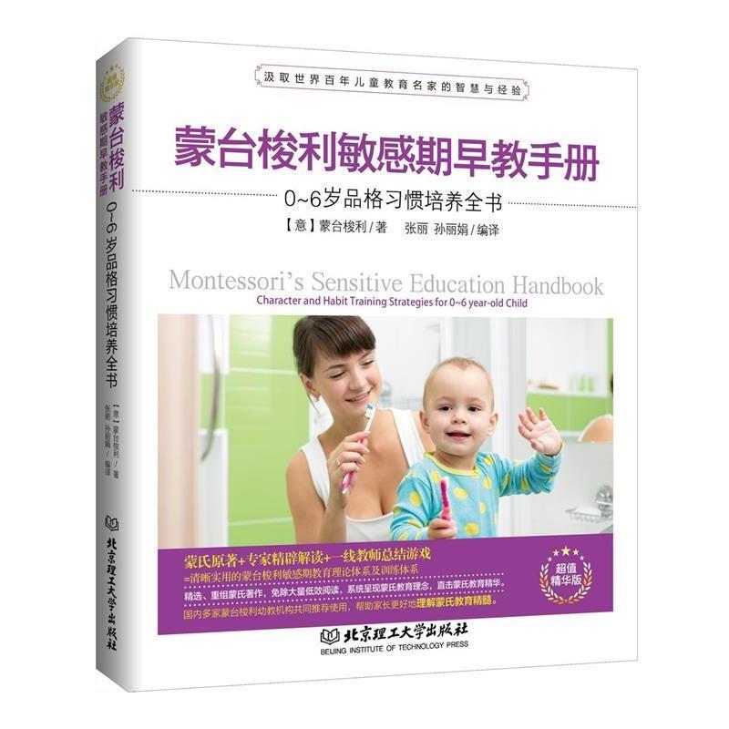 【正版书】 蒙台梭利敏感期早教手册:0-6岁品格习惯培养全书 玛丽亚·蒙台梭利 (Maria Montessori), 张丽, 孙丽娟 北京理工大学出