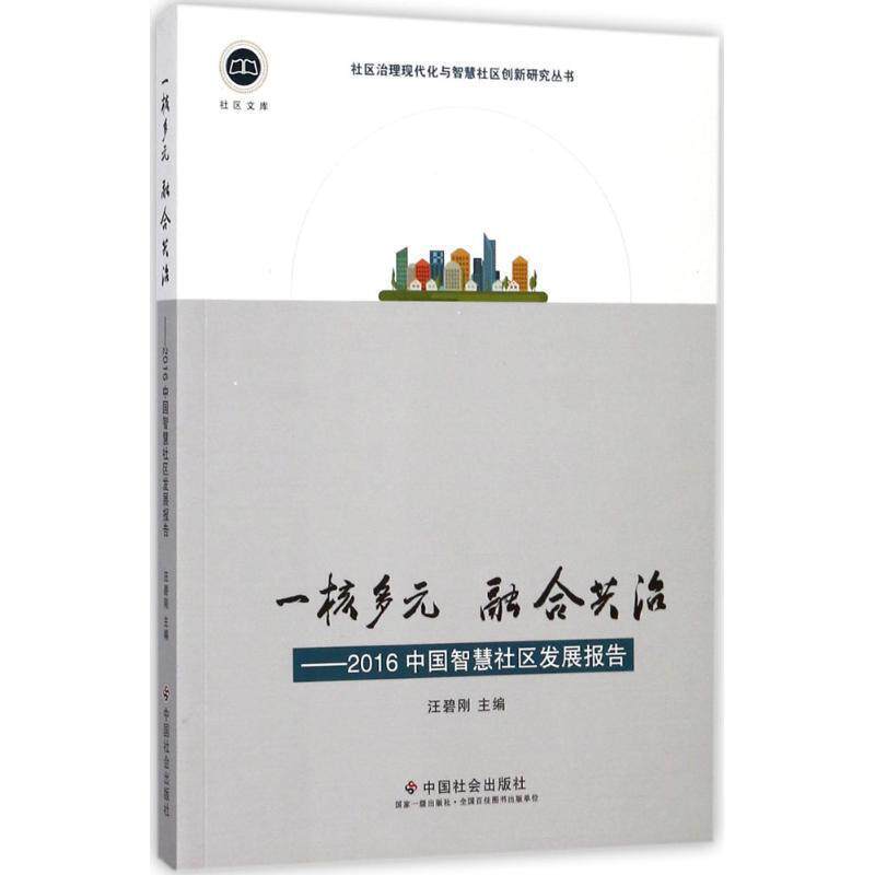 【正版书】 社区文库·一核多元 融合共治:2016中国智慧社区发展报告 汪碧刚 编 中国社会出版社