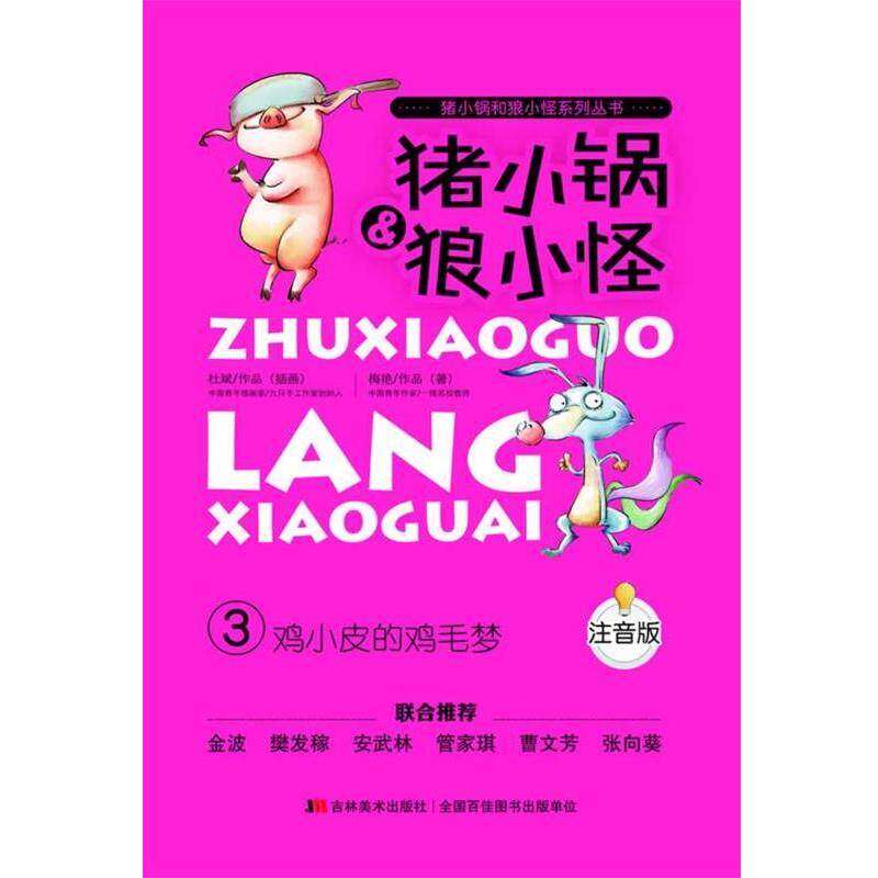 【正版书】 猪小锅狼小怪 3鸡小皮的鸡毛梦 梅艳 吉林美术出版社