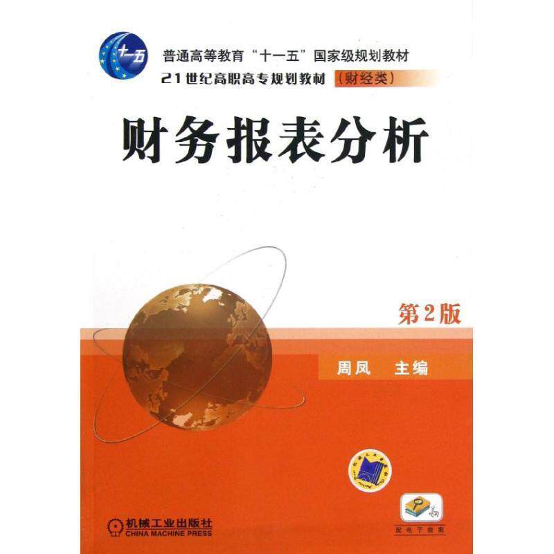 【正版书】 财务报表分析 周凤 主编 机械工业出版社