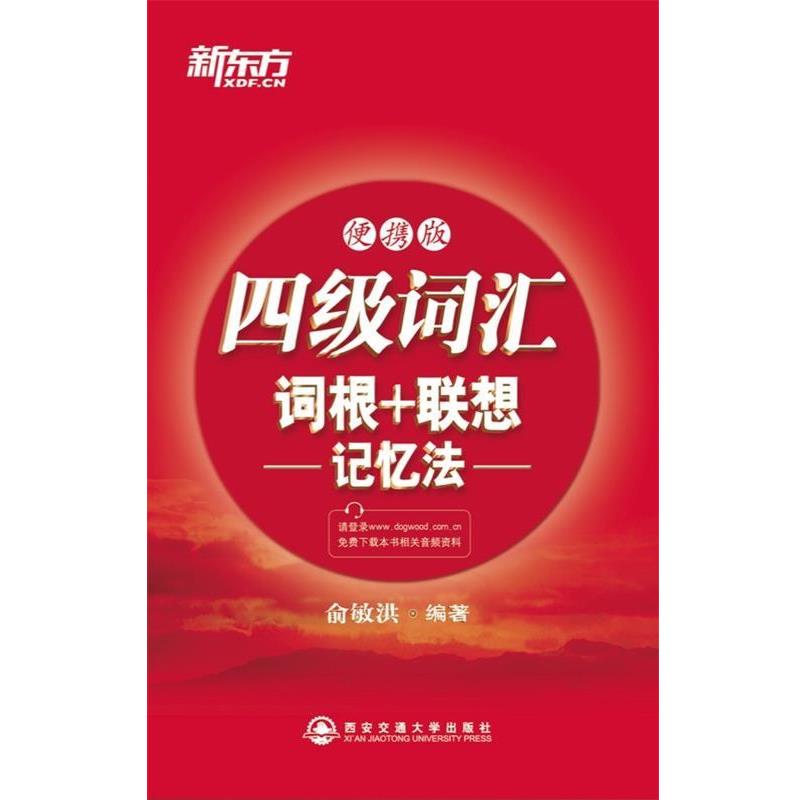 【正版书】 四级词汇词根+联想记忆法:便携版 俞敏洪 西安交通大学出版社