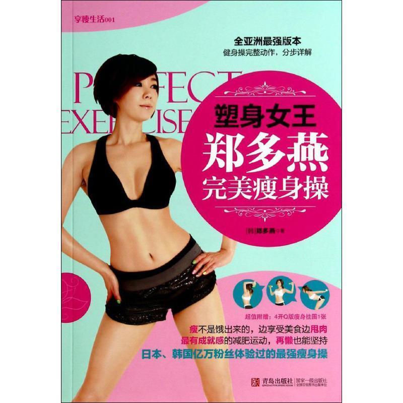 【正版书】 享瘦生活 郑多燕(韩) 青岛出版社