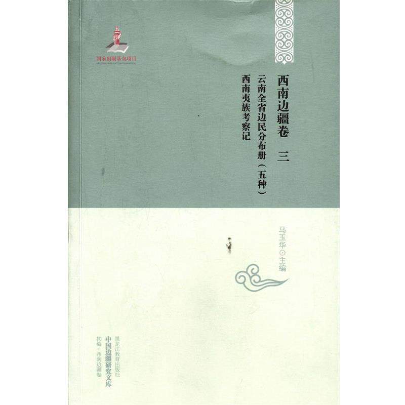【正版书】 西南边疆卷 三 马玉华 主编 黑龙江教育出版社