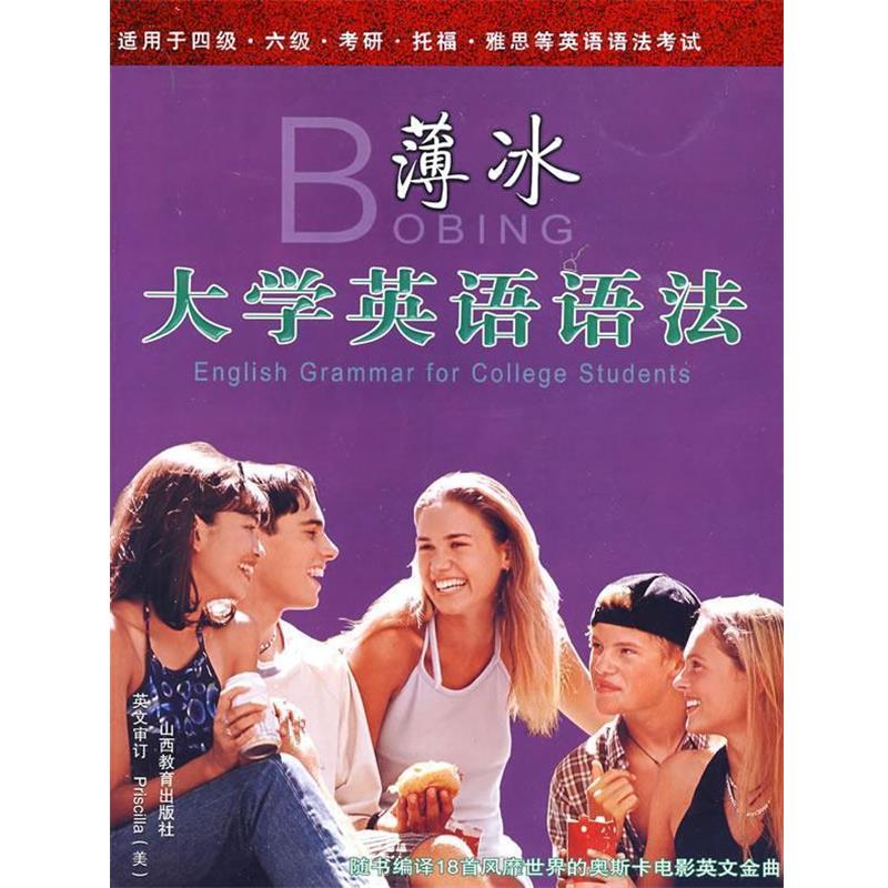 【正版书】 薄冰-大学英语语法 薄冰,王兰明 著 山西教育出版社