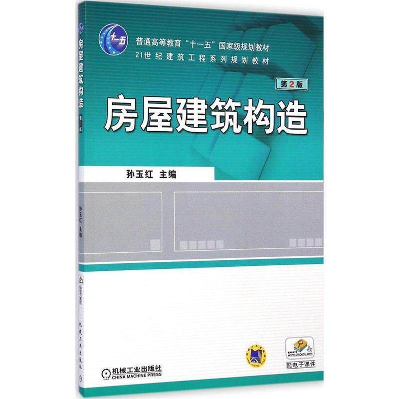 【正版书】 普通高等教育“”国家级规划教材·21世纪建筑工程系列规划教材:房屋建筑构造 孙玉红 编 机械工业出版社