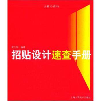 【正版书】 招贴设计速查手册 崔生国 著 上海人民美术出版社