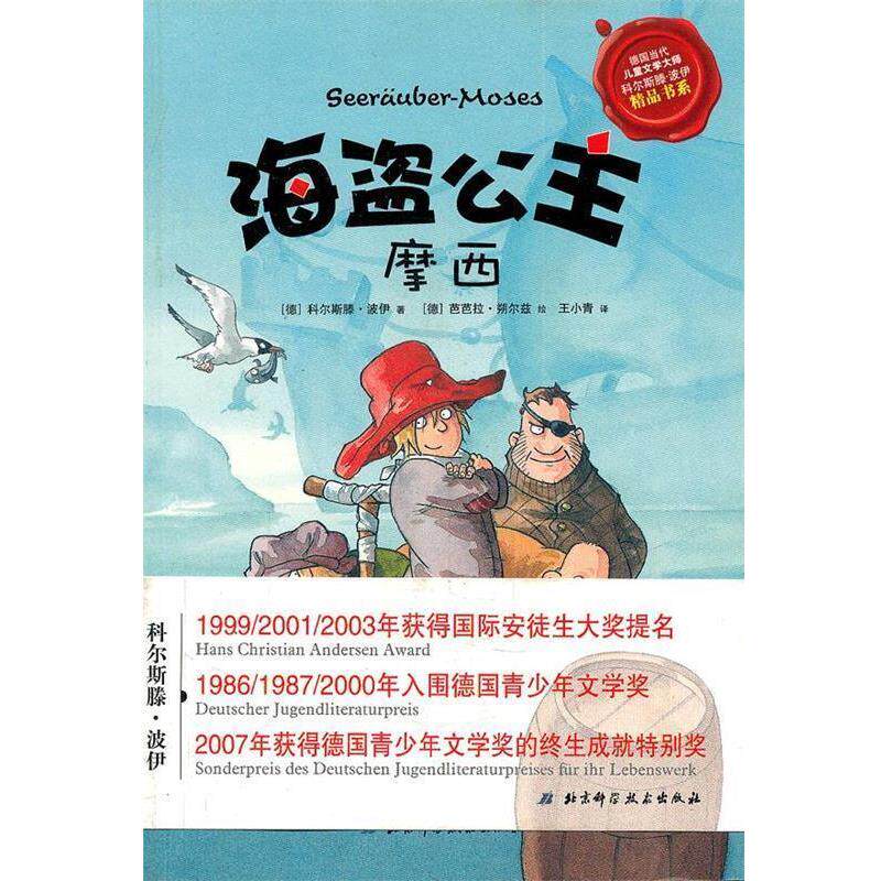 【正版书】 海盗公主摩西 (德)波伊　著,(德)朔尔兹　绘,王小青　译 北京科学技术出版社