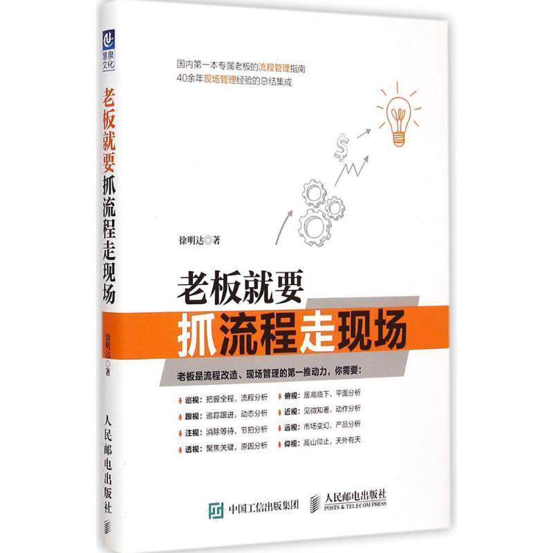 【正版书】 老板就要抓流程走现场 徐明达 人民邮电出版社