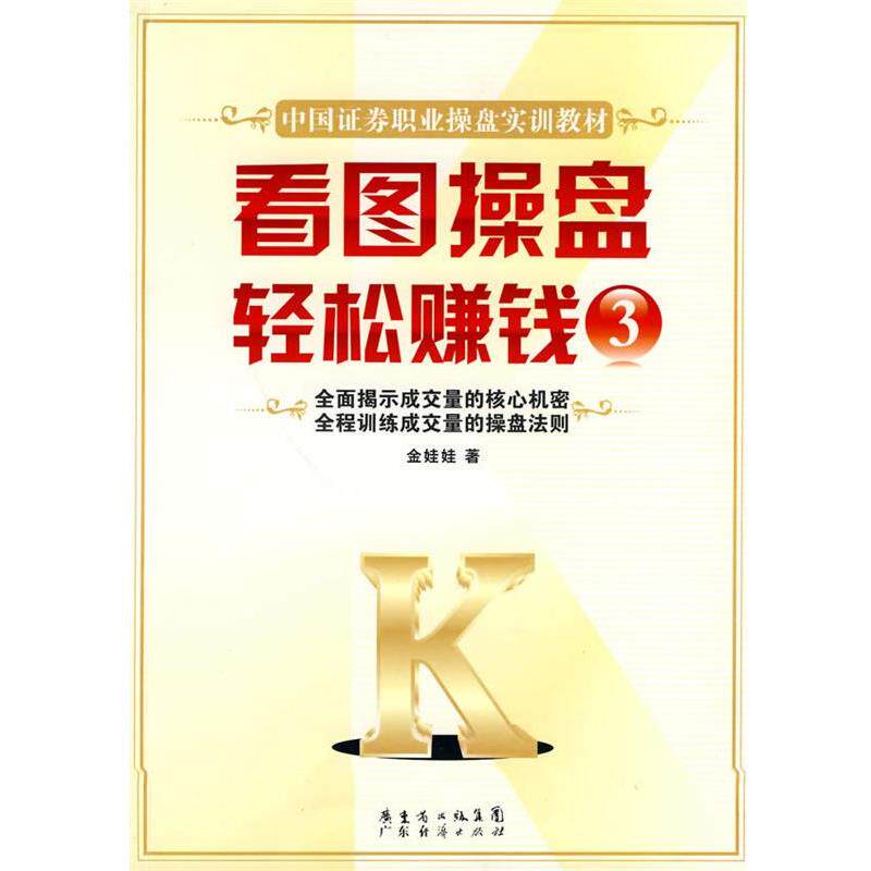 【正版书】 看图操盘 轻松赚钱3 金娃娃 著 广东经济出版社