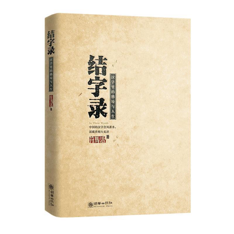 【正版书】 结字录:汉字里的格局与人生 符马活 朝华出版社