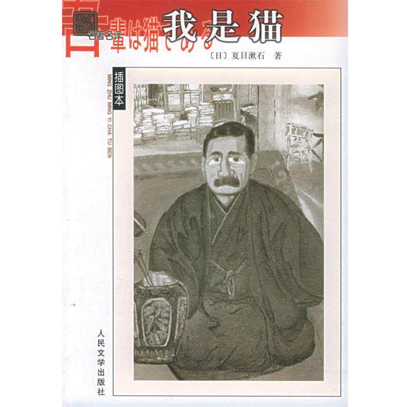 【正版书】 我是猫 名译插图本 （日）夏目漱石 著,尤炳圻,胡雪 译 人民文学出版社
