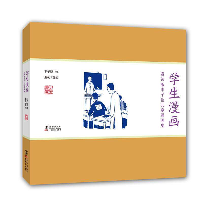 【正版书】 赏读版丰子恺儿童漫画集:学生漫画 丰子恺 著,萧袤 赏读 海豚出版社
