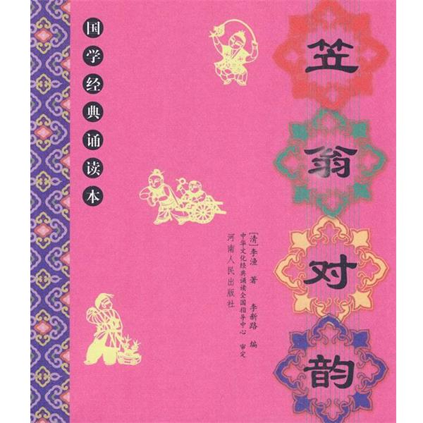 【正版书】 国学经典:笠翁对韵 (清)李渔 著,李新路 编 河南人民出版社