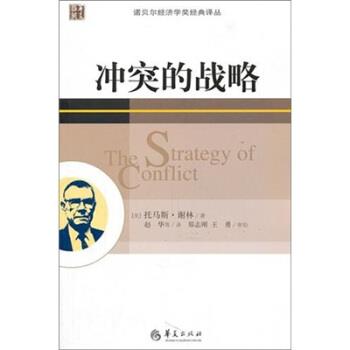 【正版书】 冲突的战略 [美] 谢林 著,赵华 等 译 华夏出版社