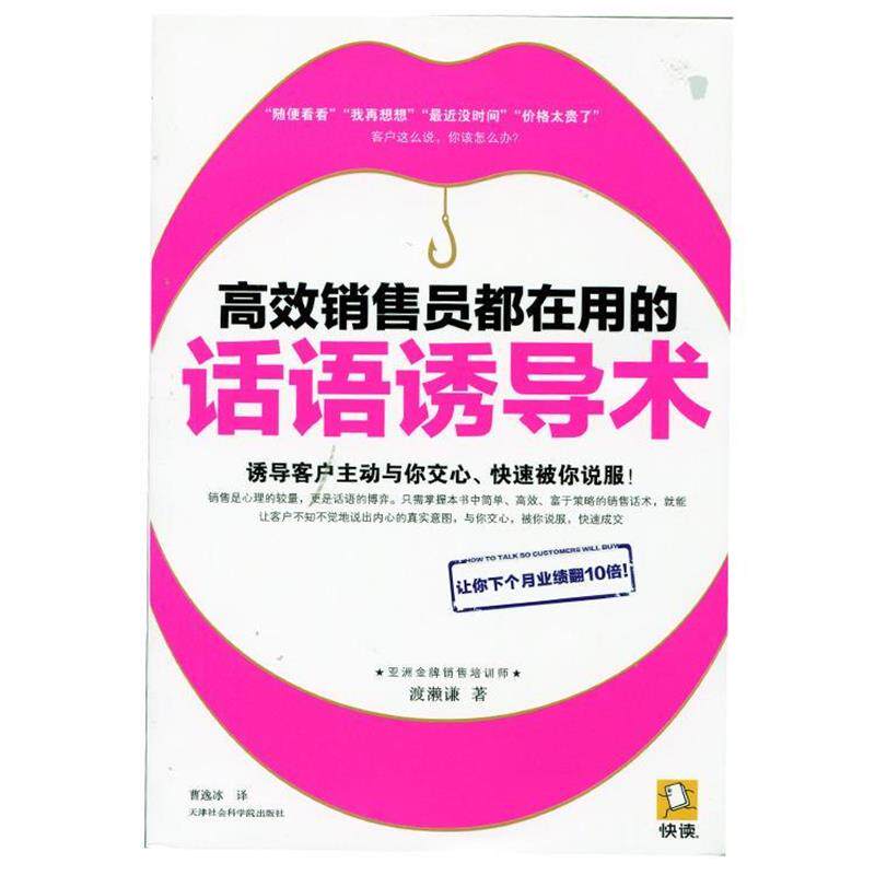【正版书】 高效销售员都在用的话语诱导术 (日)渡濑谦 著,曹逸冰 译 天津社会科学院出版社