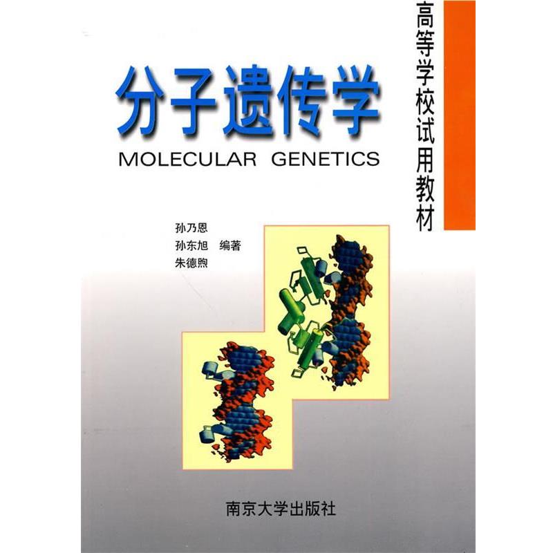 【正版书】 分子遗传学—高等学校试用教材 孙乃恩,孙东旭,煦　编著 南京大学出版社